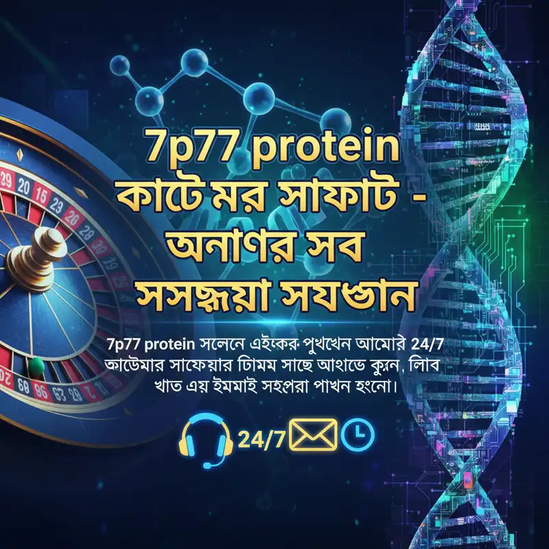 7p77 protein কাস্টমার সাপোর্ট সার্ভিস