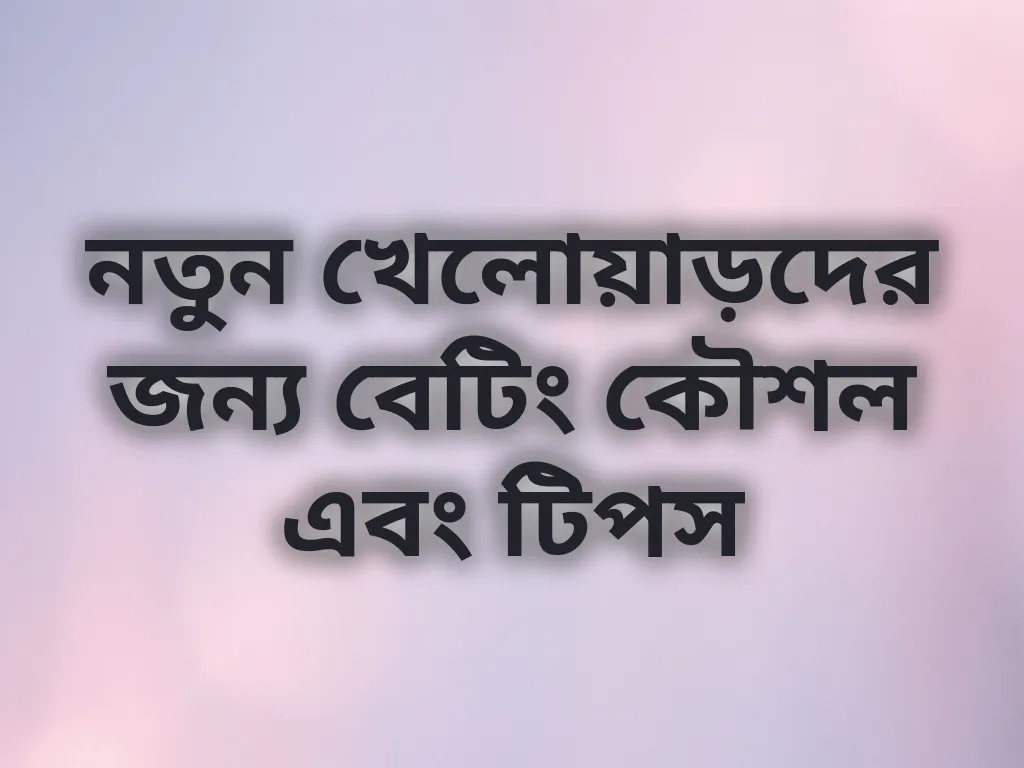 বেটিং কৌশল
