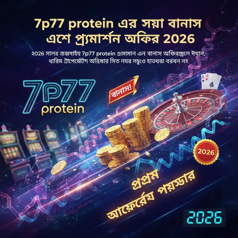 7p77 protein বোনাস এবং প্রমোশন ২০২৬