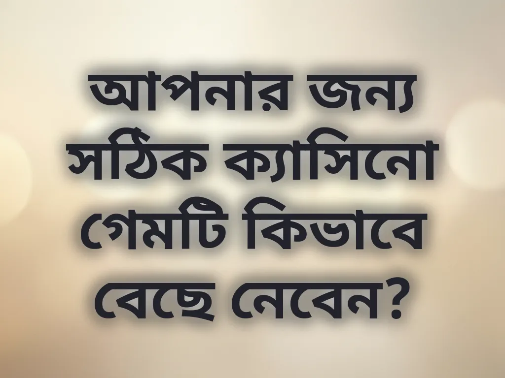 গেম সিলেকশন গাইড