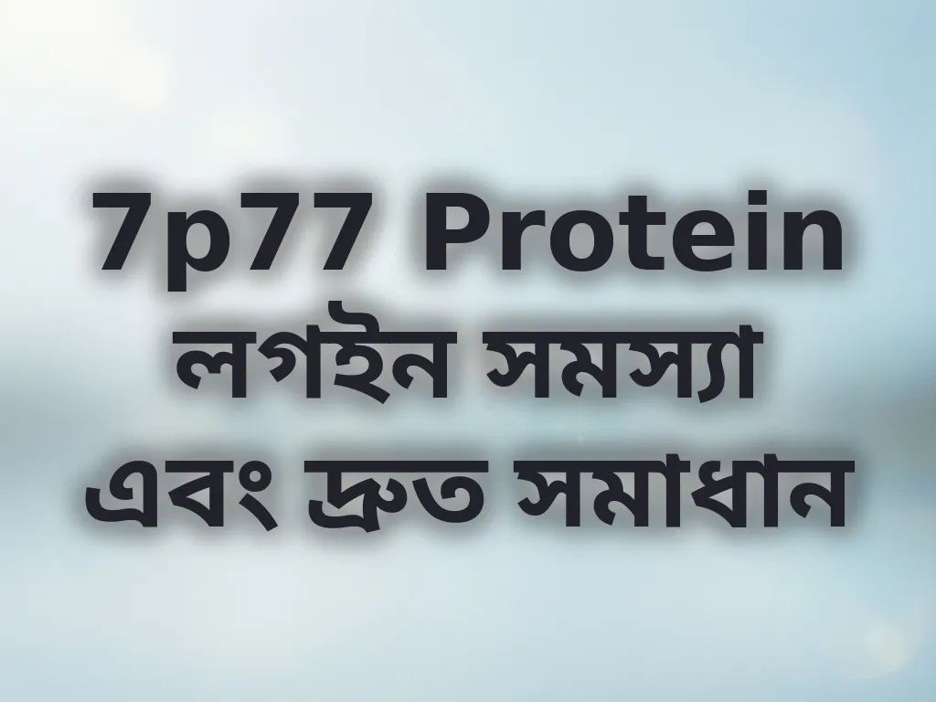 লগইন সমস্যা সমাধান