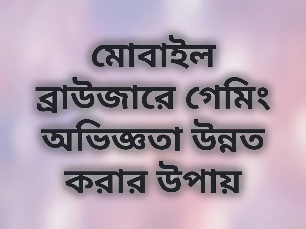 মোবাইল ব্রাউজার অপ্টিমাইজেশন