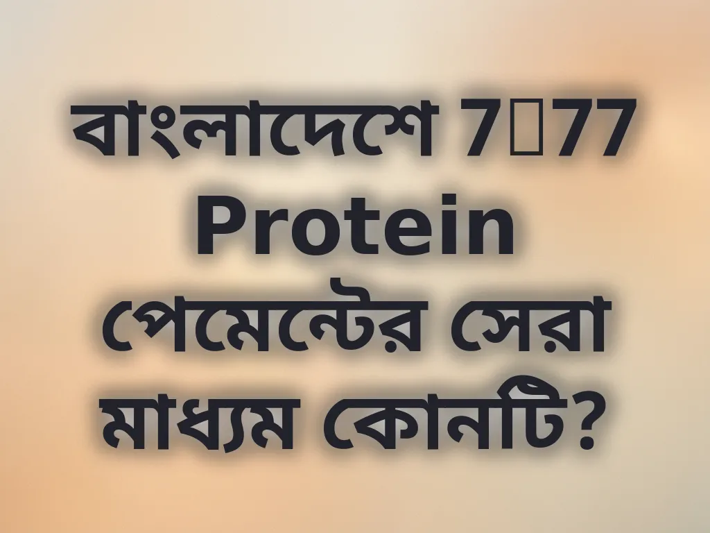 পেমেন্ট মেথড তুলনা
