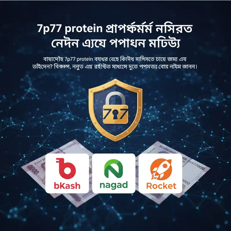7p77 protein নিরাপদ লেনদেন এবং পেমেন্ট পদ্ধতি