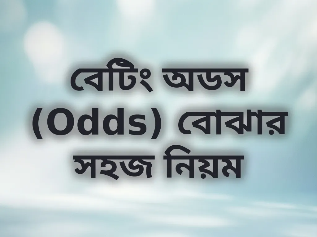 বেটিং অডস গাইড